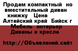 Продам компактный, но вместительный диван - книжку › Цена ­ 5 000 - Алтайский край, Бийск г. Мебель, интерьер » Диваны и кресла   